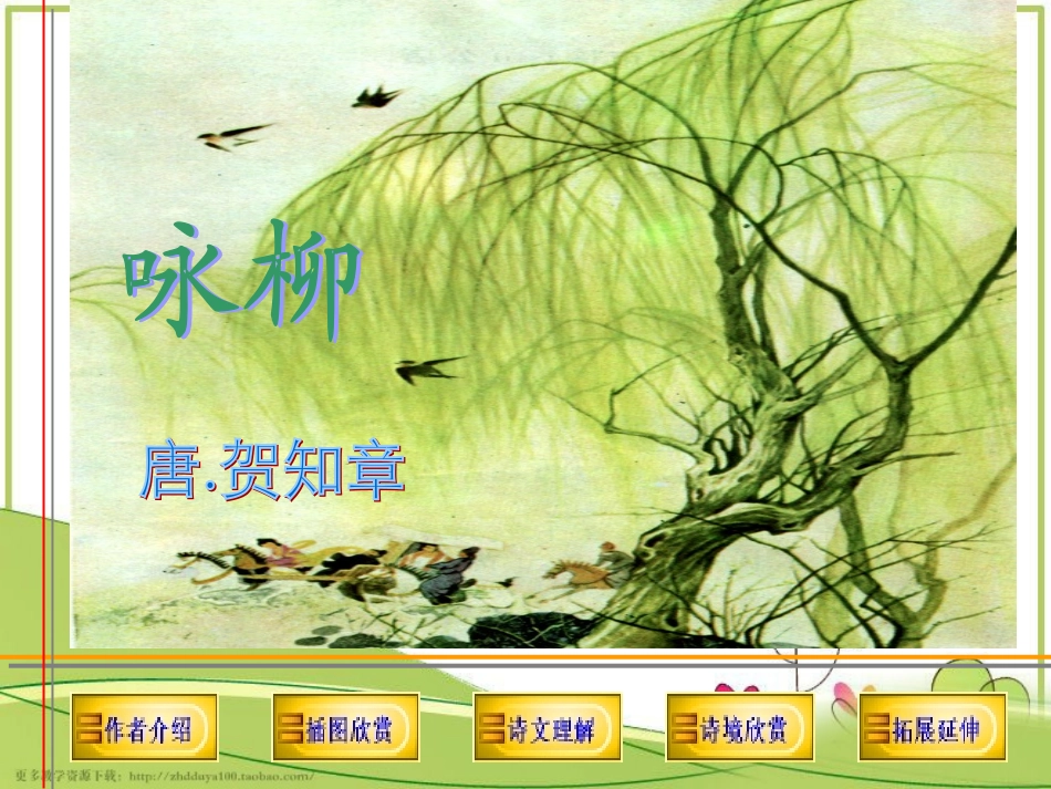 课件：《咏柳》_第2页