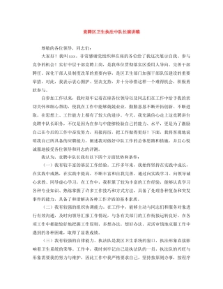 竞聘区卫生执法中队长演讲稿 