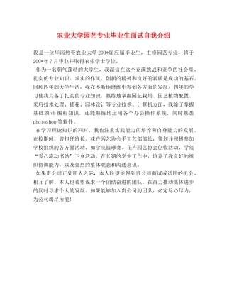 农业大学园艺专业毕业生面试自我介绍 