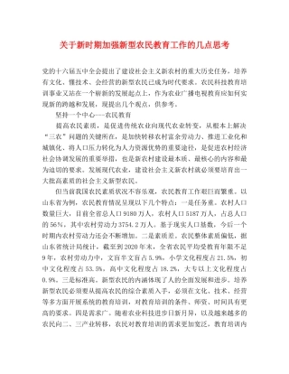 关于新时期加强新型农民教育工作的几点思考 