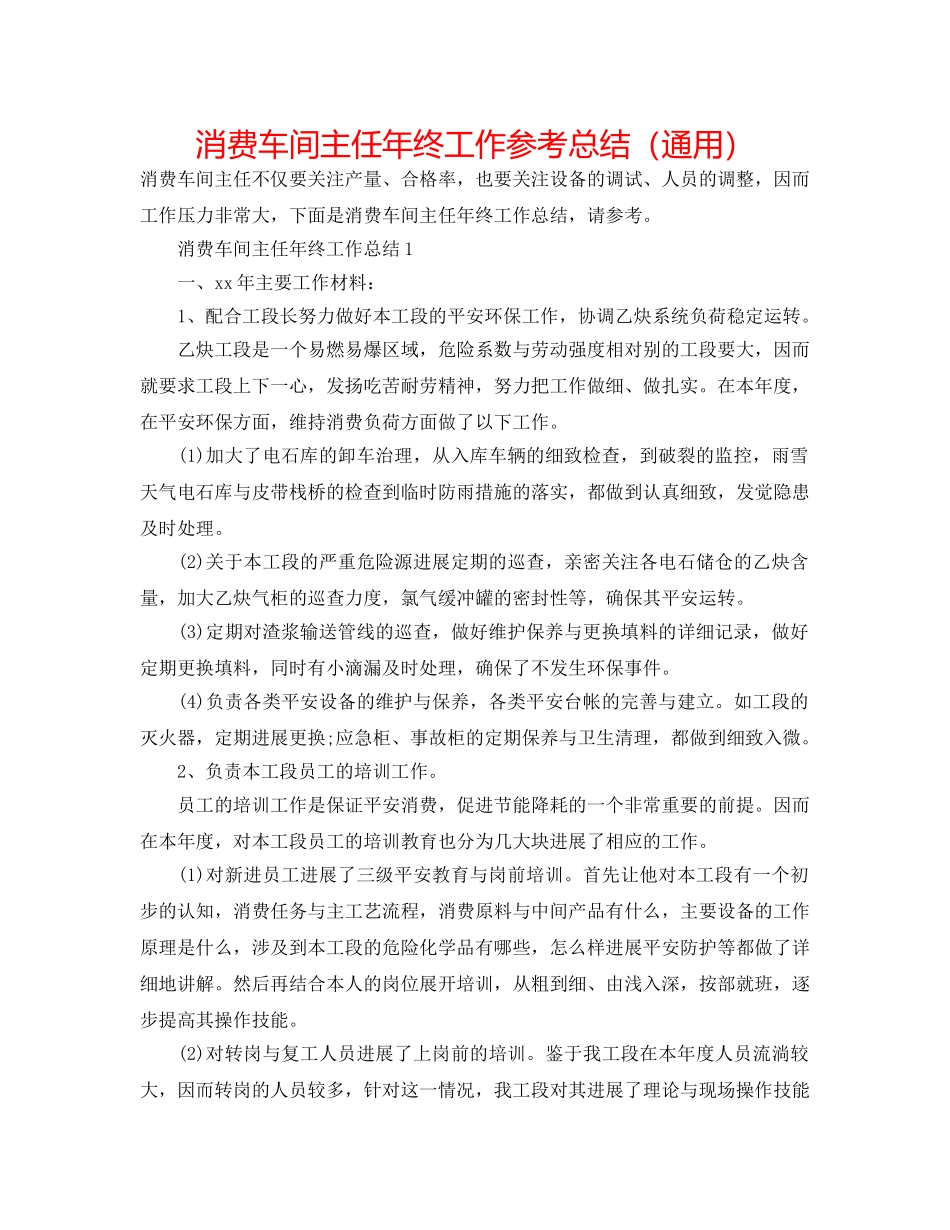 生产车间主任年终工作参考总结（通用） _第1页