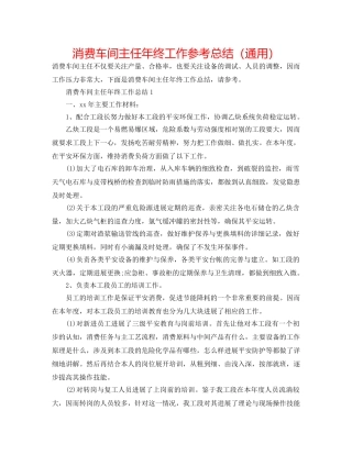 生产车间主任年终工作参考总结（通用） 