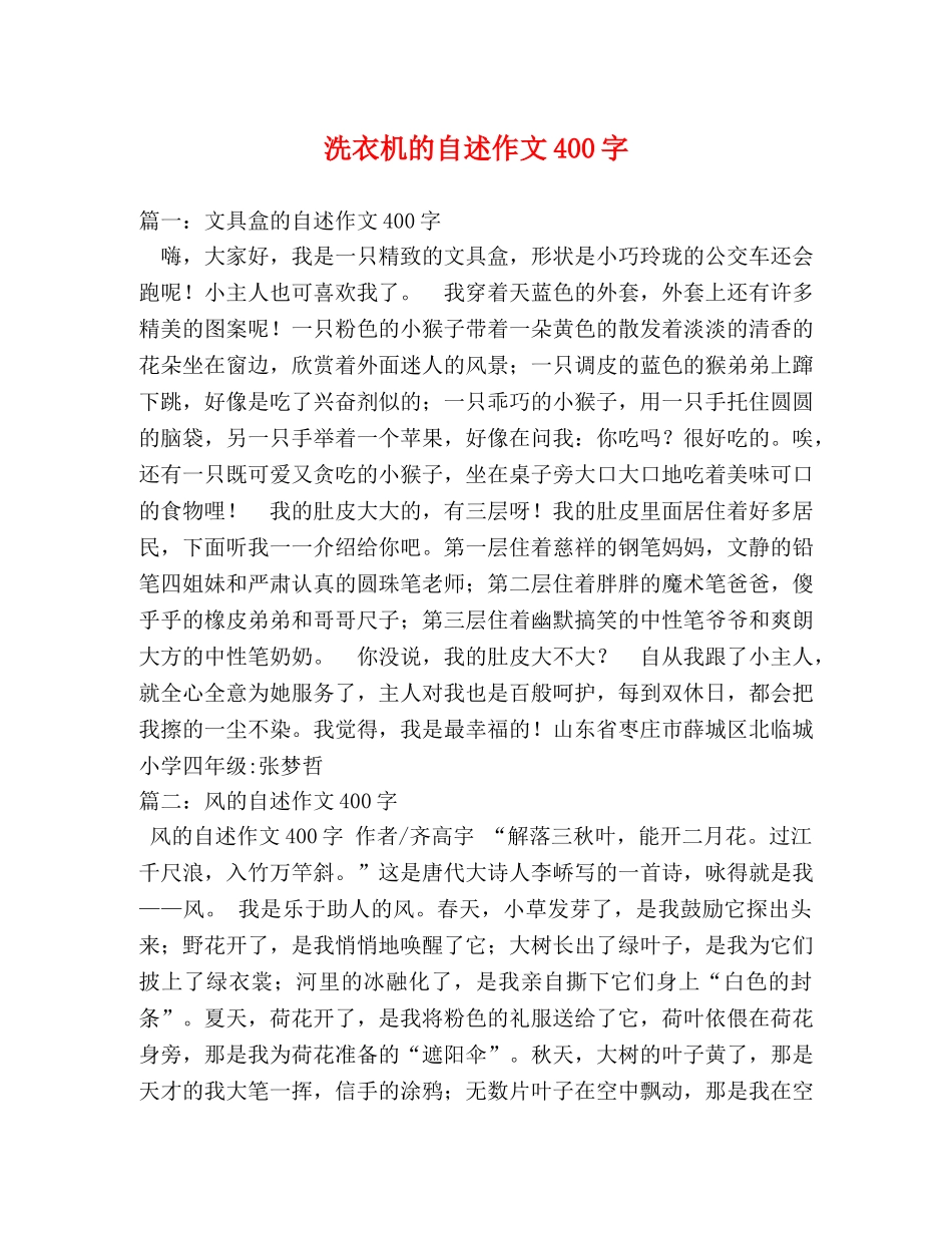洗衣机的自述作文400字 _第1页