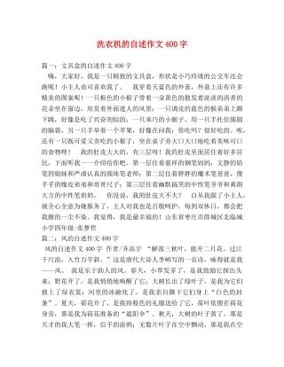 洗衣机的自述作文400字 