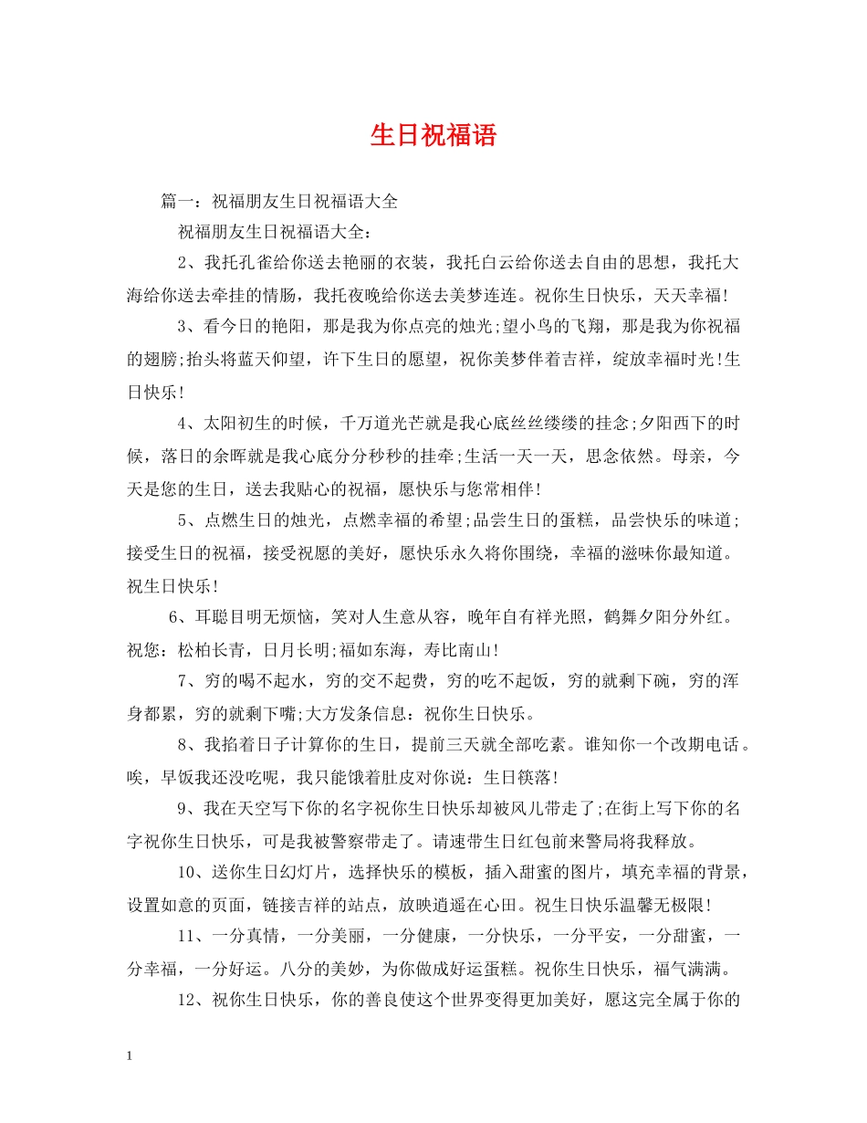 生日祝福语 _第1页