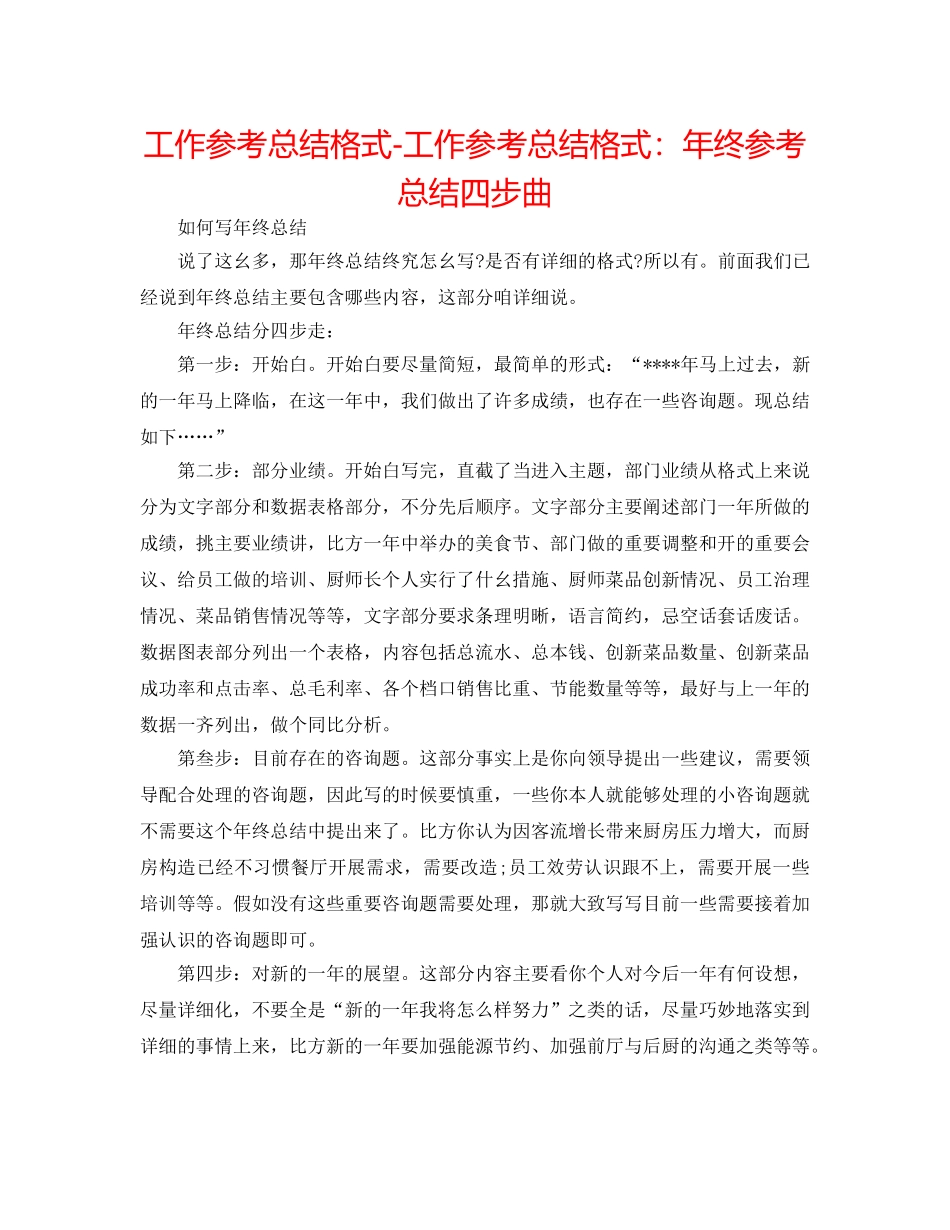 工作参考总结格式-工作参考总结格式年终参考总结四步曲 _第1页