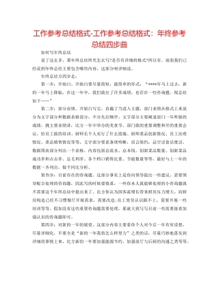 工作参考总结格式-工作参考总结格式年终参考总结四步曲 
