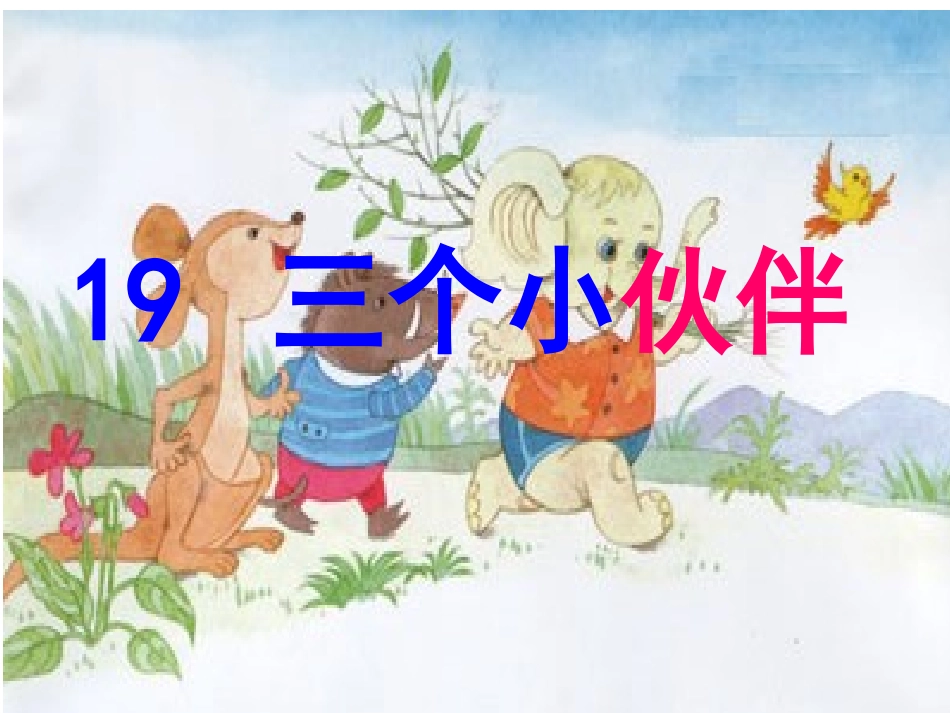 19三个小伙伴课件_第1页
