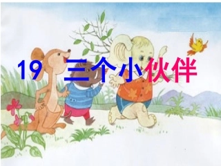 19三个小伙伴课件