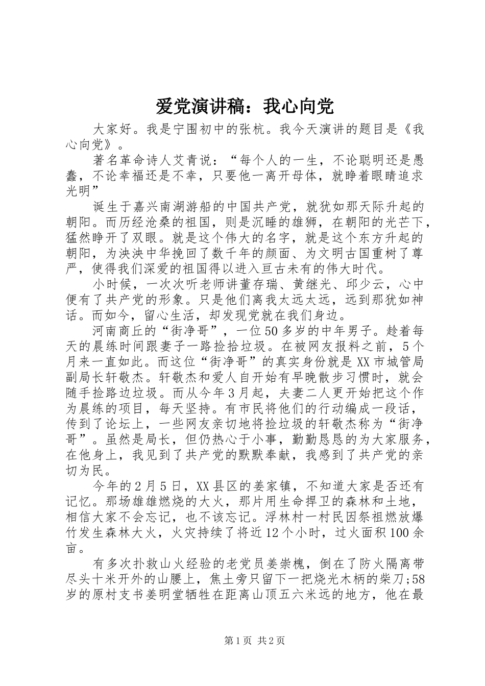 爱党演讲稿范文：我心向党_第1页
