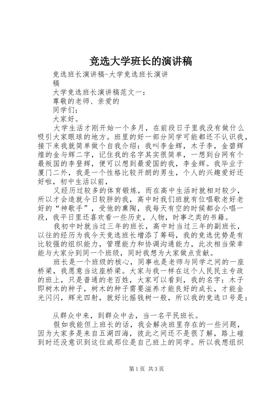 竞选大学班长的演讲_第1页