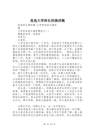 竞选大学班长的演讲