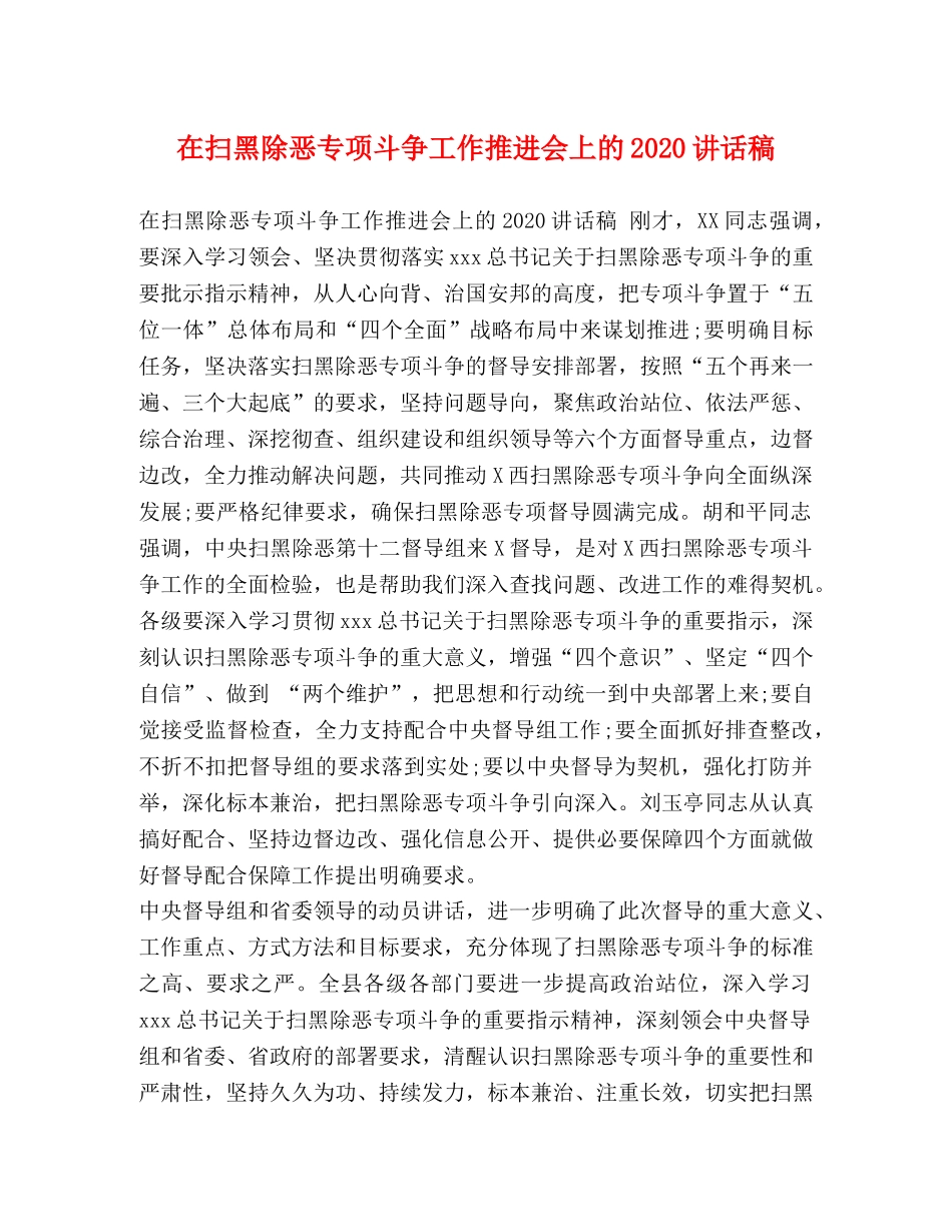 在扫黑除恶专项斗争工作推进会上的2024讲话稿 _第1页