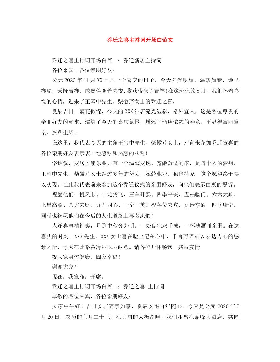 乔迁之喜主持词开场白范文 _第1页