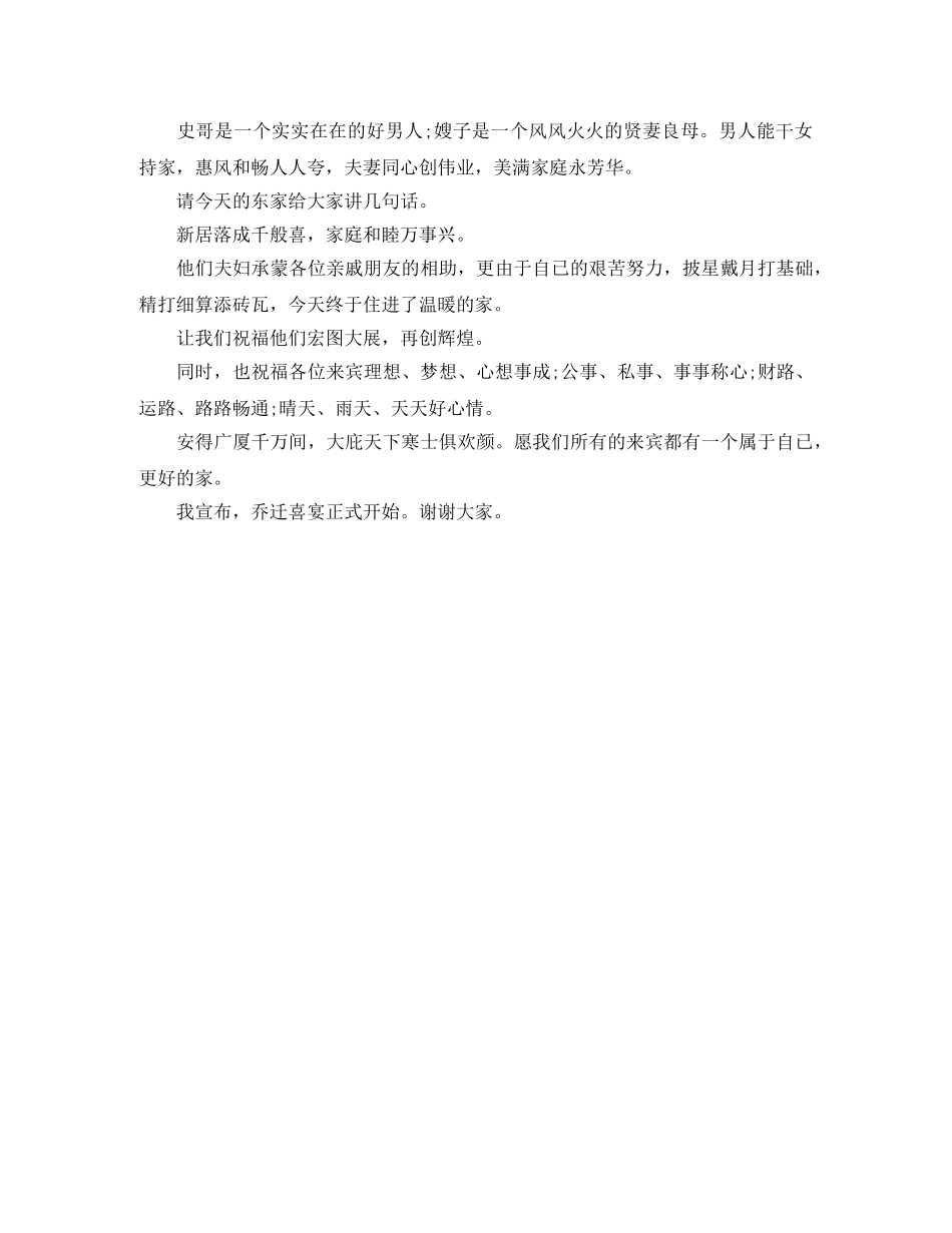 乔迁之喜主持词开场白范文 _第3页