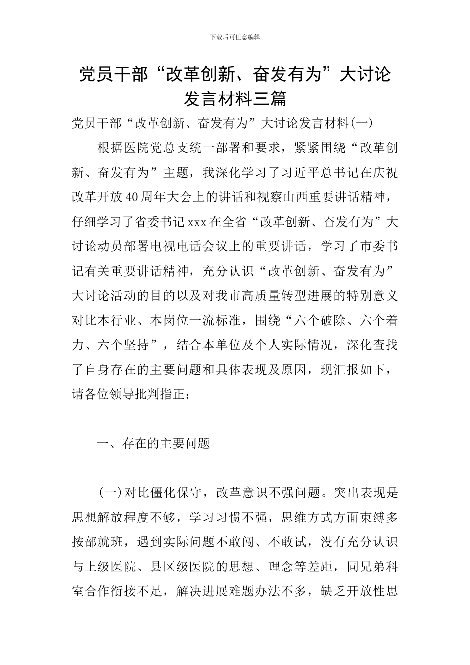 党员干部“改革创新、奋发有为”大讨论发言材料三篇_第1页