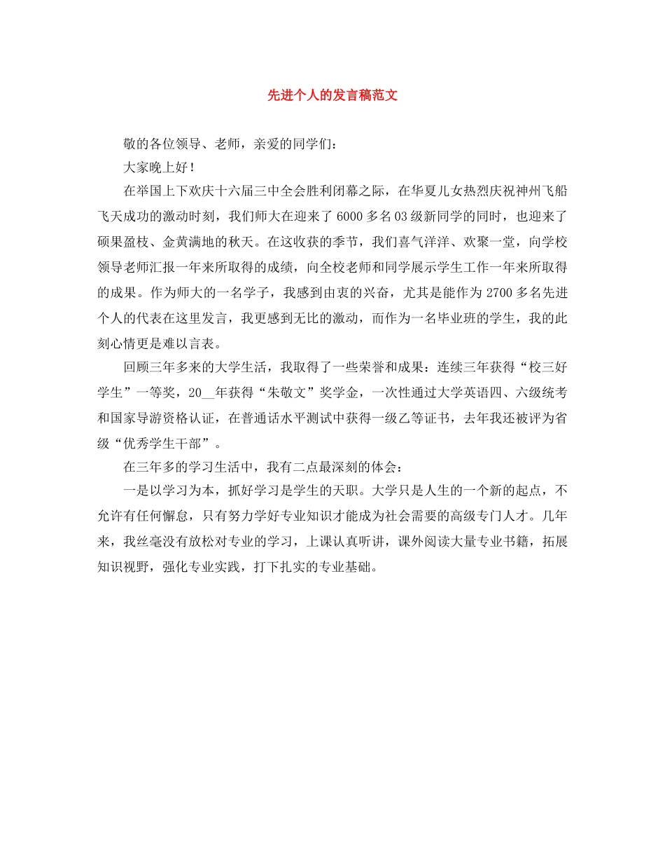 先进个人的发言稿范文 _第1页