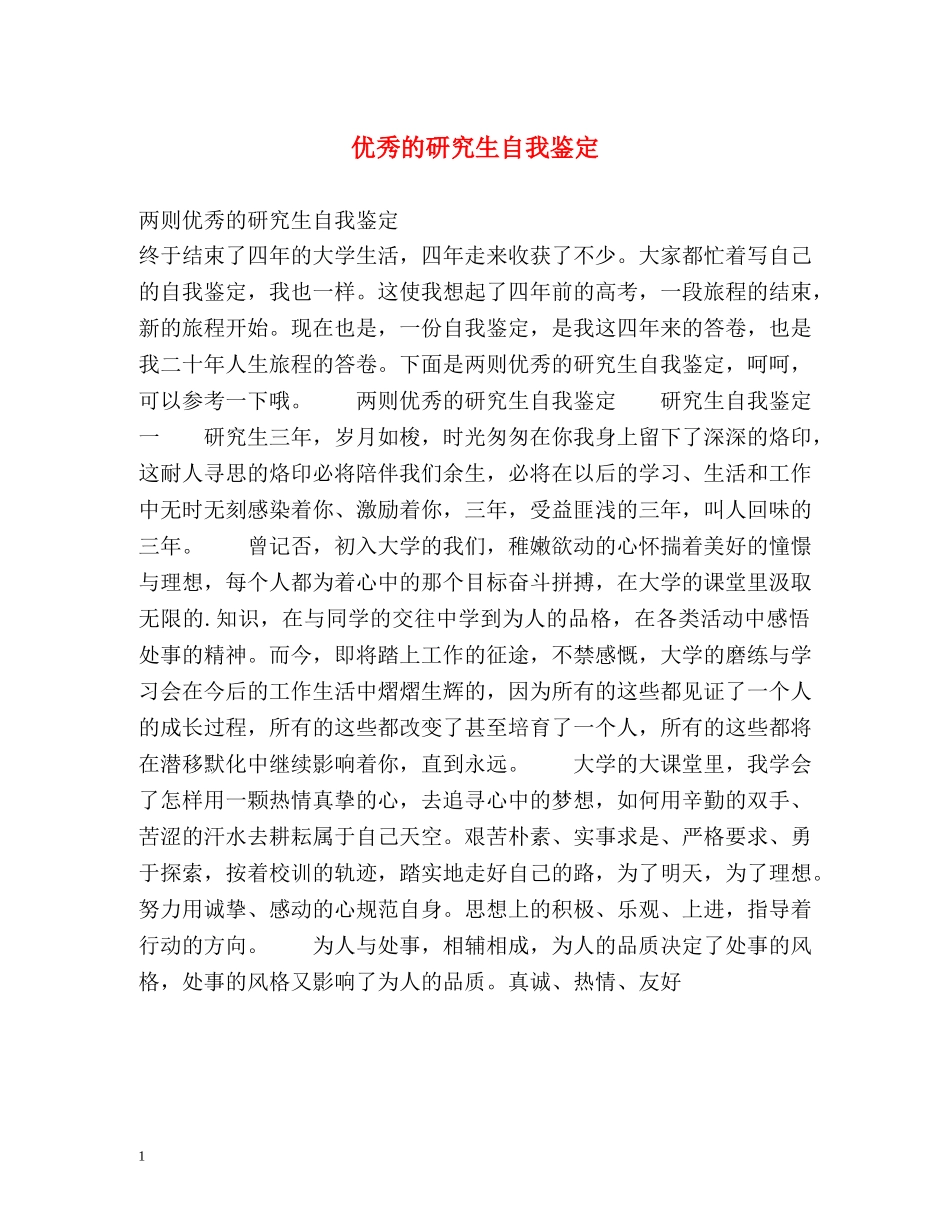 优秀的研究生自我鉴定 _第1页