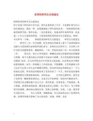 优秀的研究生自我鉴定 