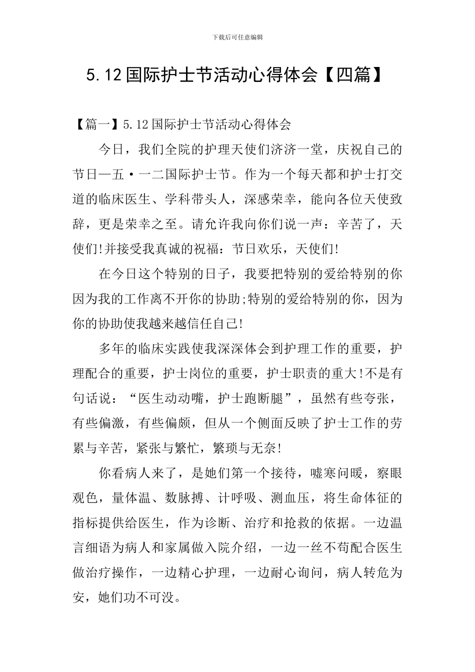 5.12国际护士节活动心得体会_第1页