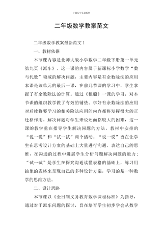 二年级数学教案范文