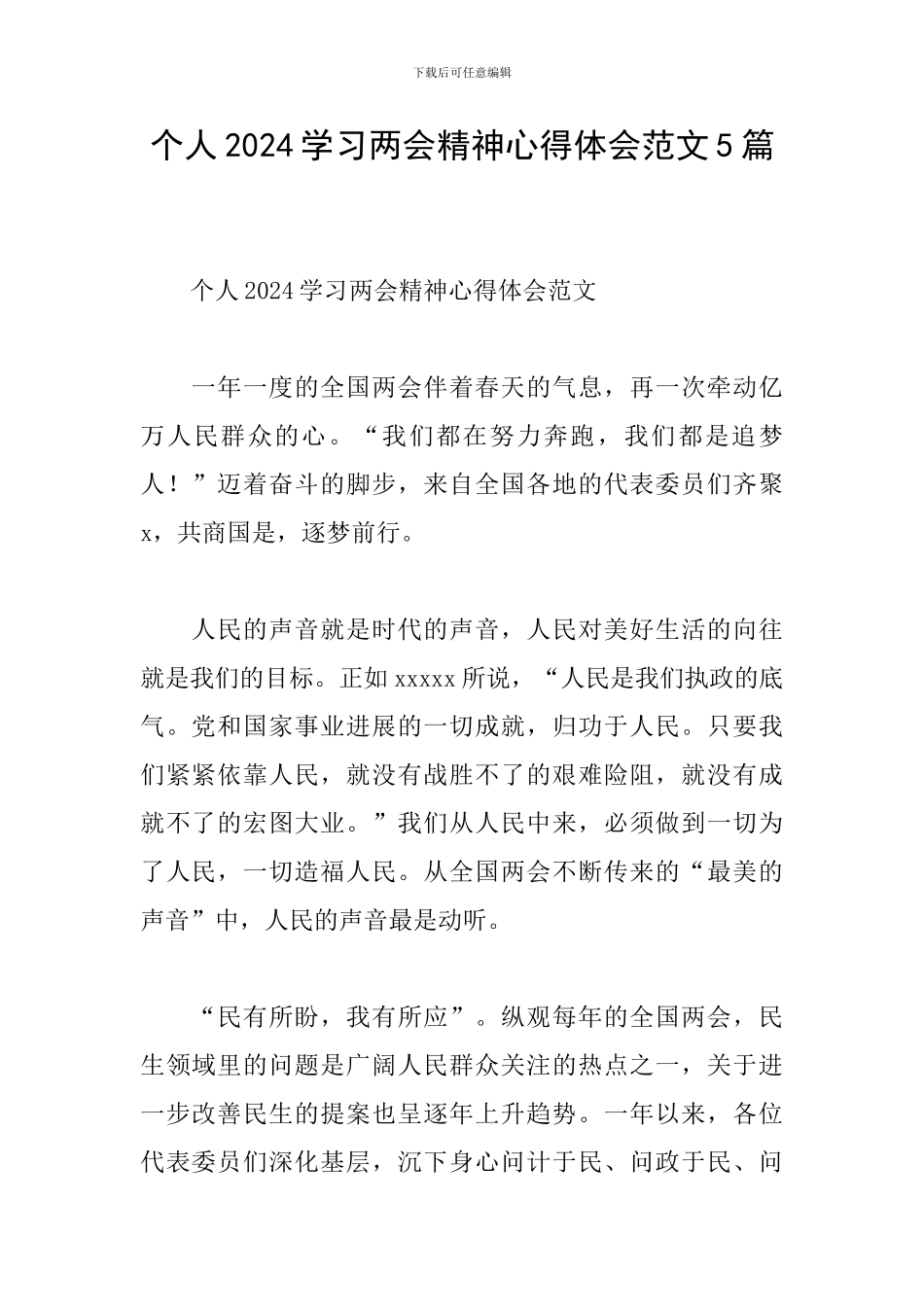 个人2024学习两会精神心得体会范文5篇_第1页
