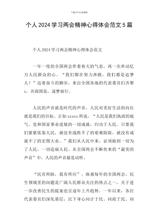 个人2024学习两会精神心得体会范文5篇