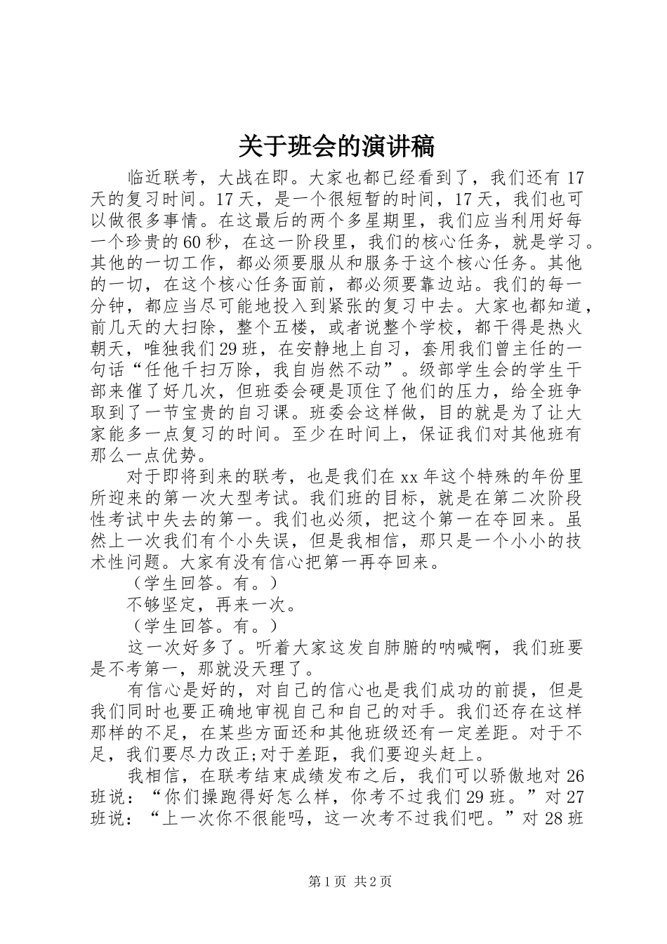 关于班会的演讲稿范文_第1页