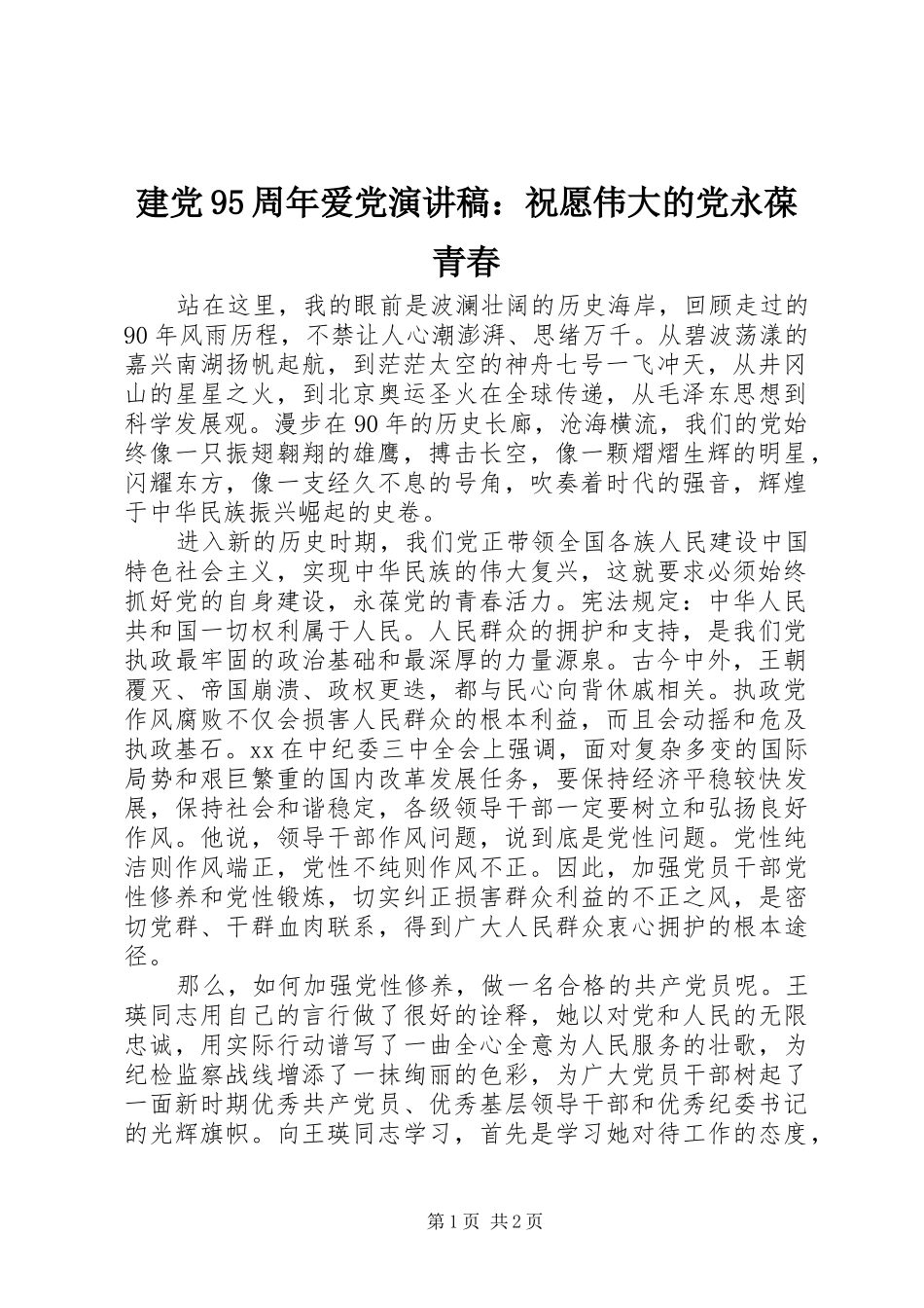 建党95周年爱党讲演范文：祝愿伟大的党永葆青春_第1页