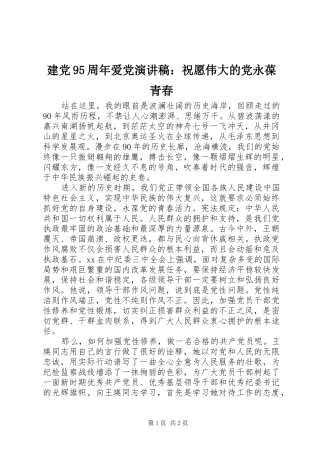 建党95周年爱党讲演范文：祝愿伟大的党永葆青春
