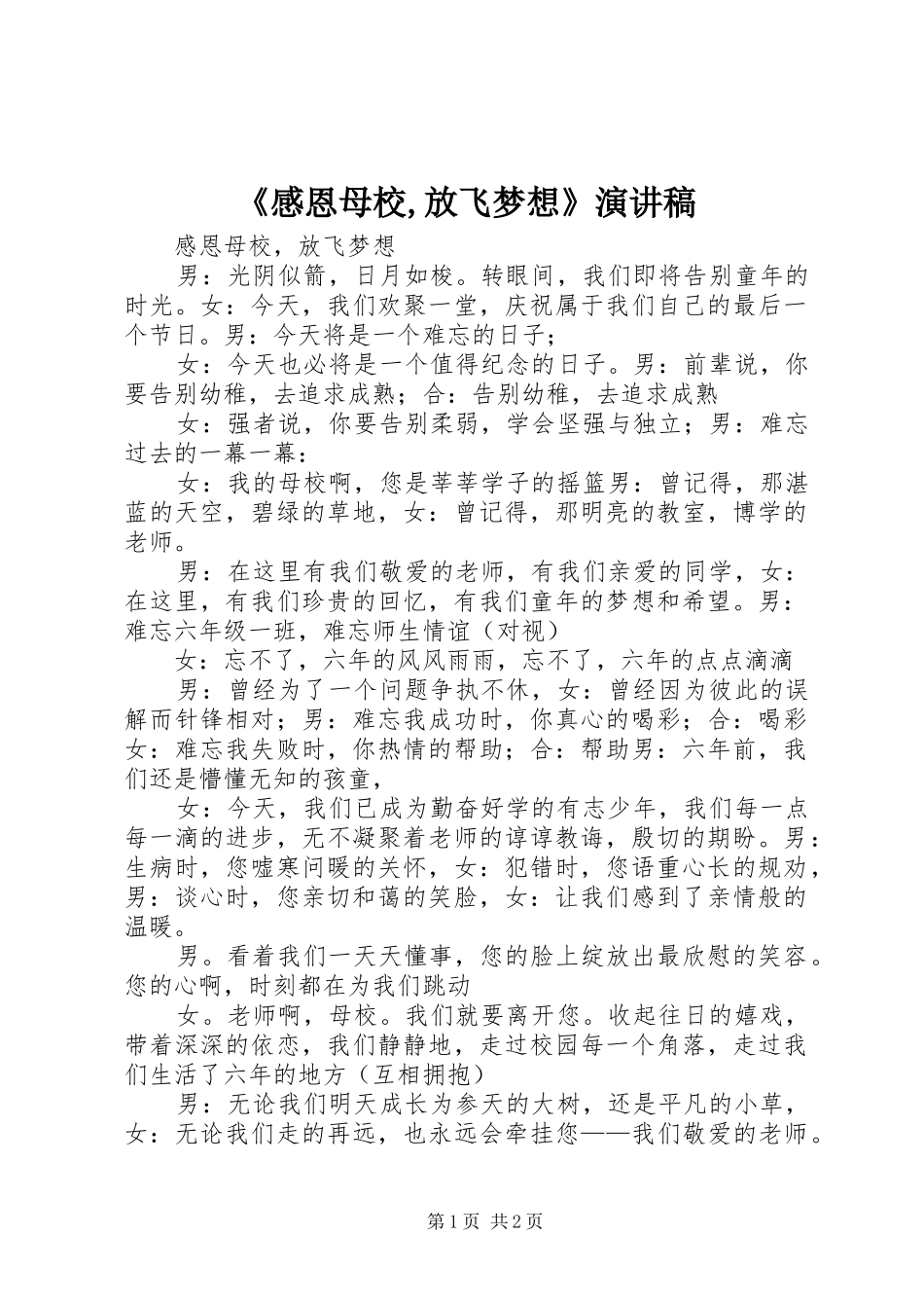 《感恩母校,放飞梦想》演讲致辞_第1页