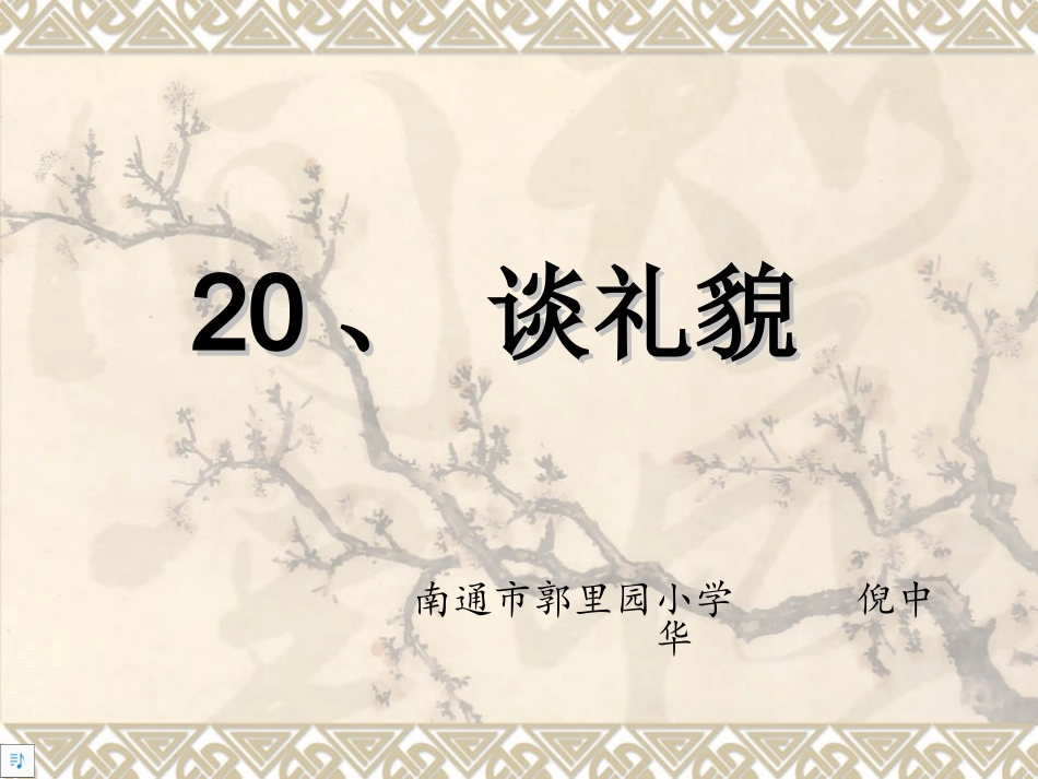 《谈礼貌》课件_第1页
