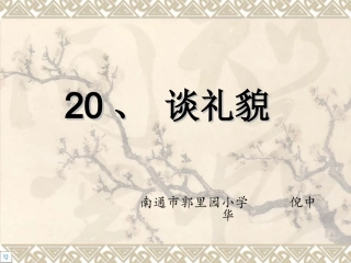 《谈礼貌》课件