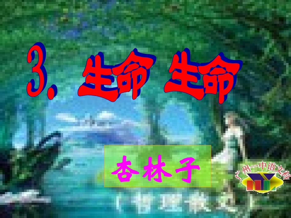 3、生命、生命_第1页