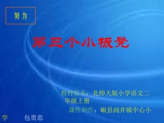 第三个小板凳
