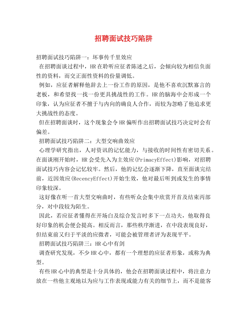 招聘面试技巧陷阱 _第1页
