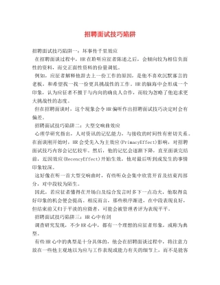 招聘面试技巧陷阱 