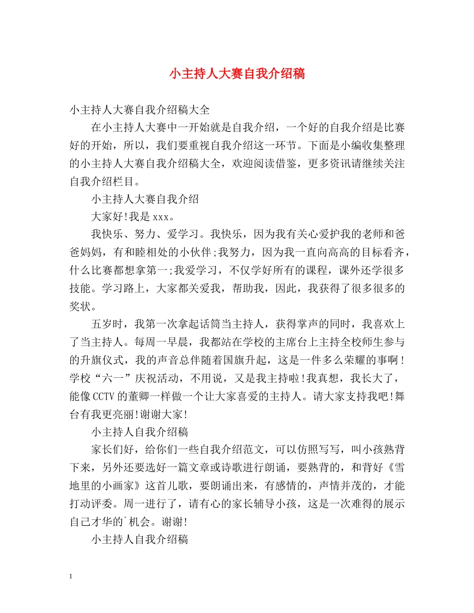 小主持人大赛自我介绍稿 _第1页