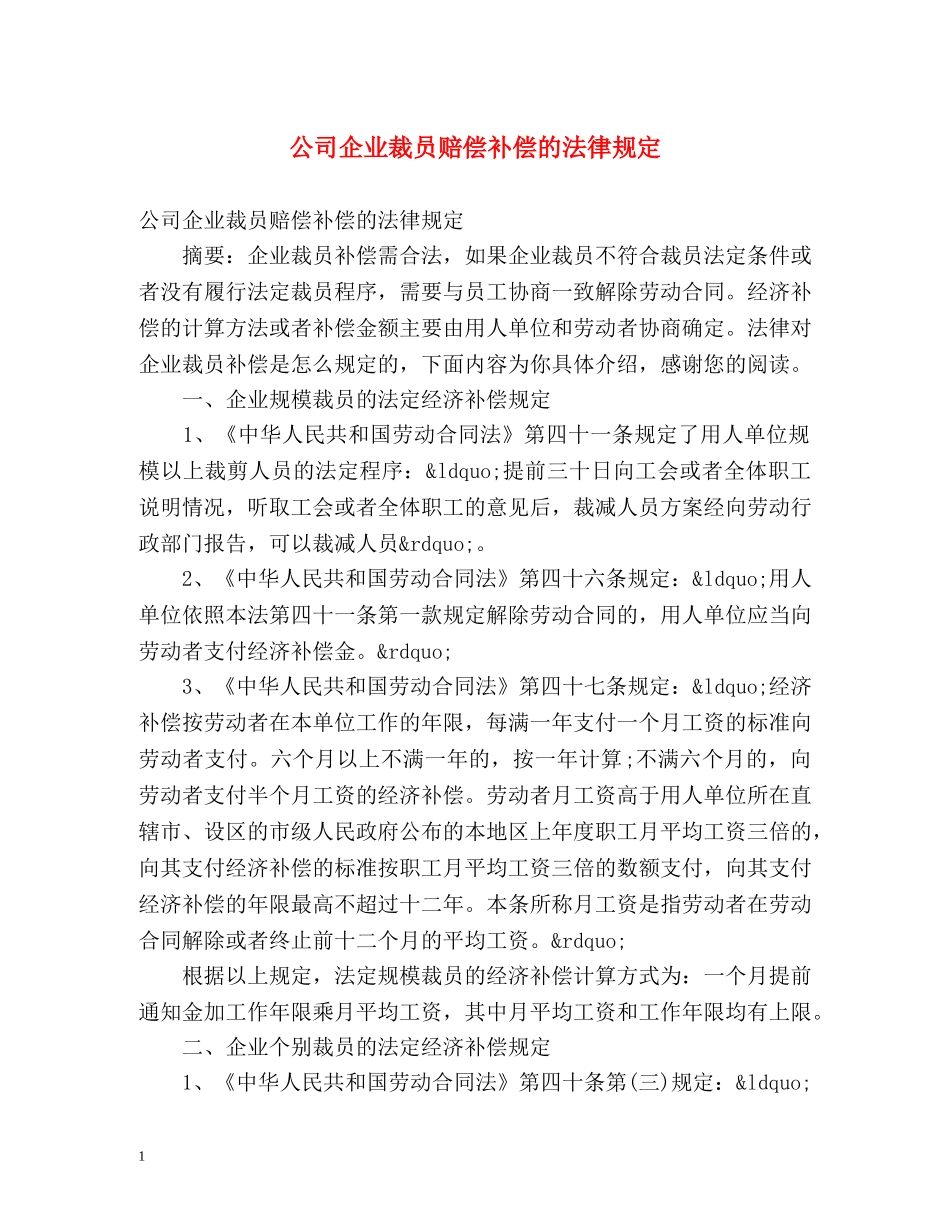公司企业裁员赔偿补偿的法律规定 _第1页