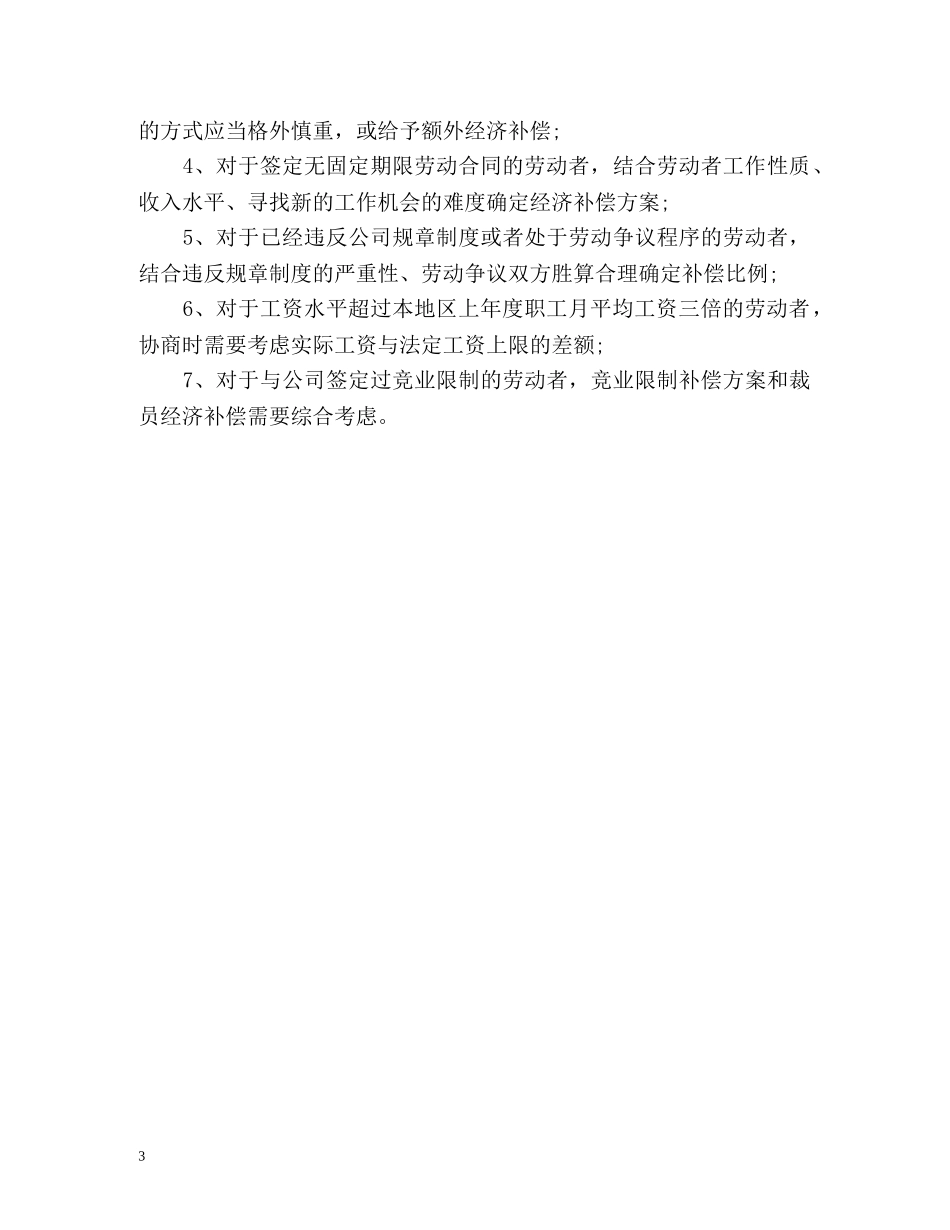 公司企业裁员赔偿补偿的法律规定 _第3页