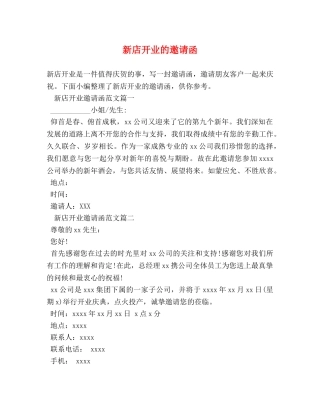 新店开业的邀请函 