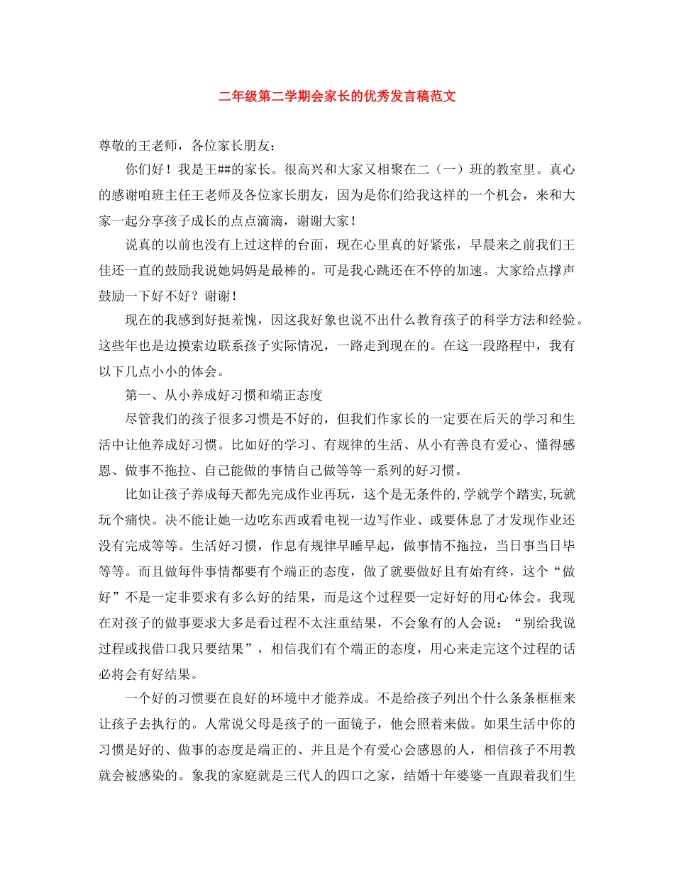 二年级第二学期会家长的优秀发言稿范文 _第1页