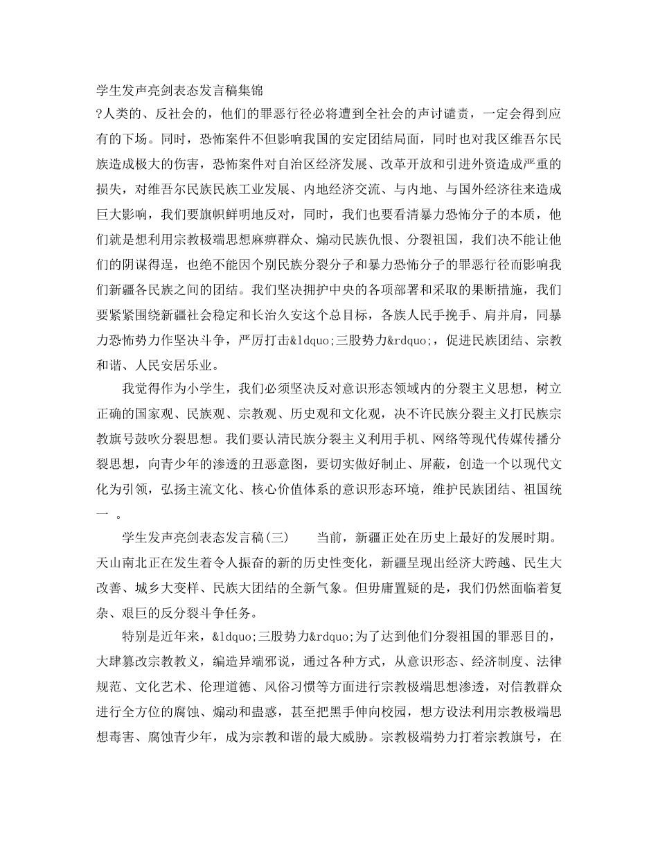 学生发声亮剑表态发言稿集锦 _第1页