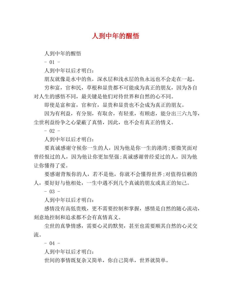 人到中年的醒悟 _第1页