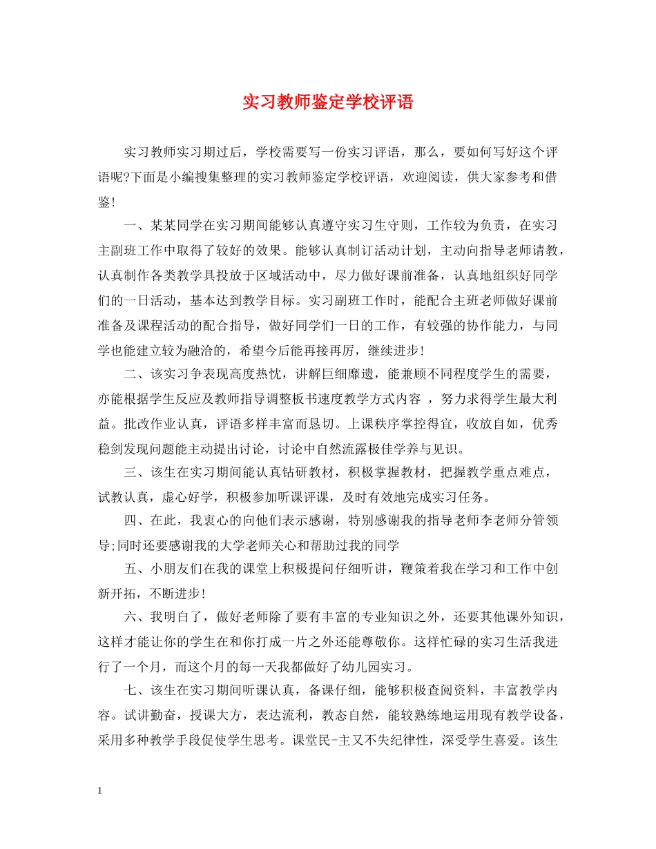 实习教师鉴定学校评语 _第1页