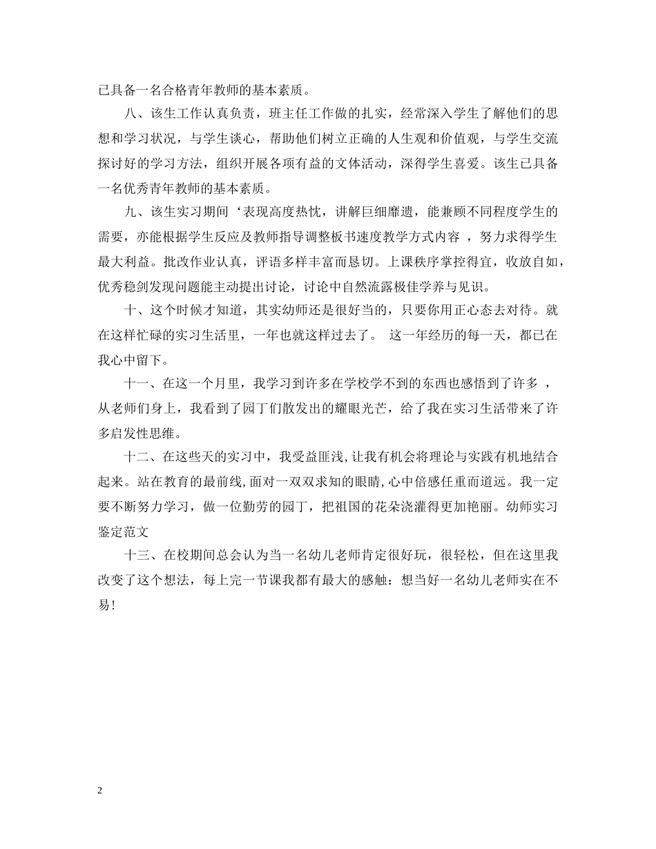 实习教师鉴定学校评语 _第2页