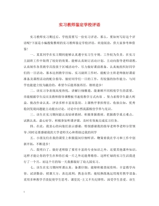 实习教师鉴定学校评语 