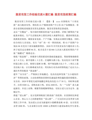 脱贫攻坚工作经验交流6篇汇编 脱贫攻坚政策汇编 