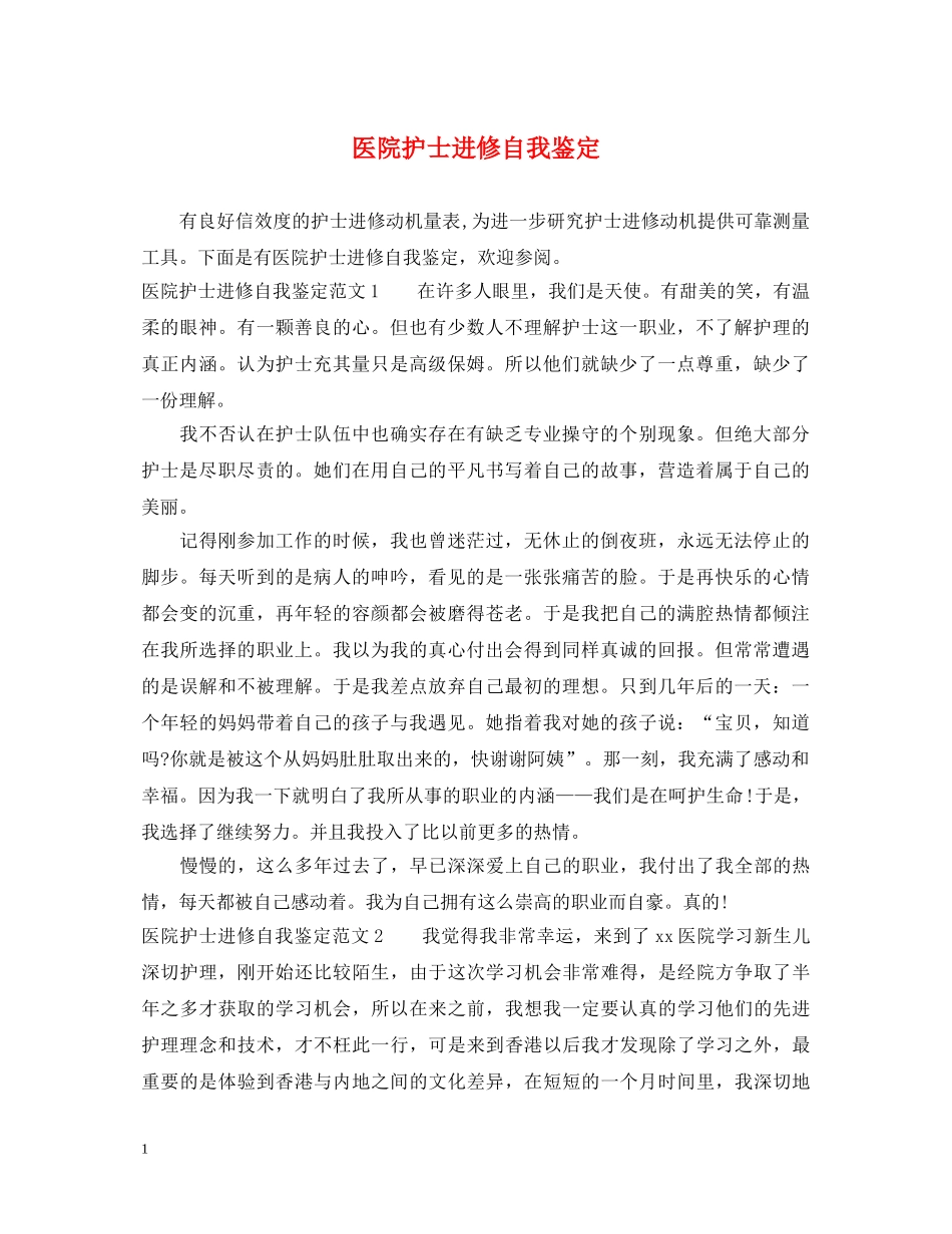 医院护士进修自我鉴定 _第1页
