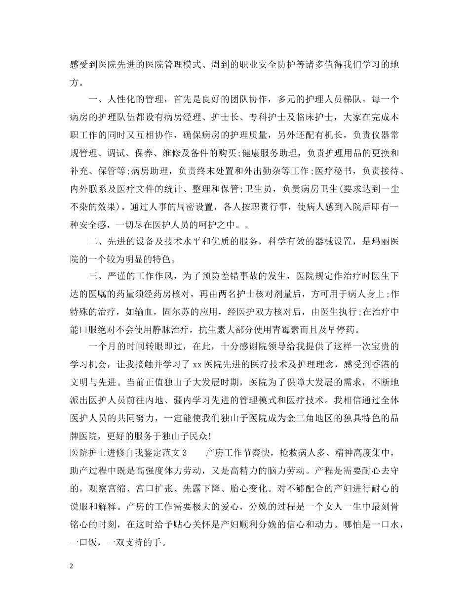 医院护士进修自我鉴定 _第2页